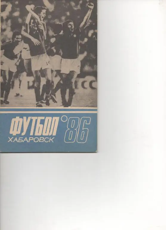 Хабаровск - 86