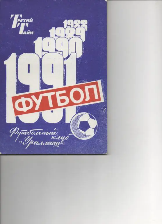 Свердловск - 91