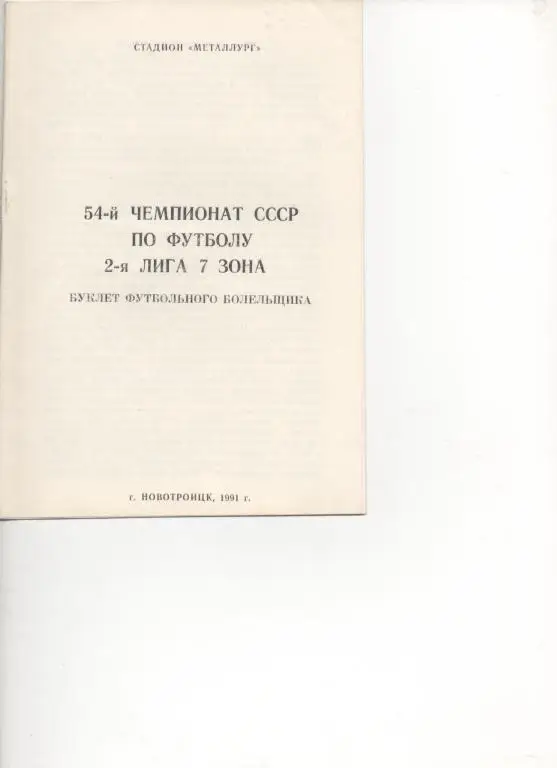 Новотроицк - 91.