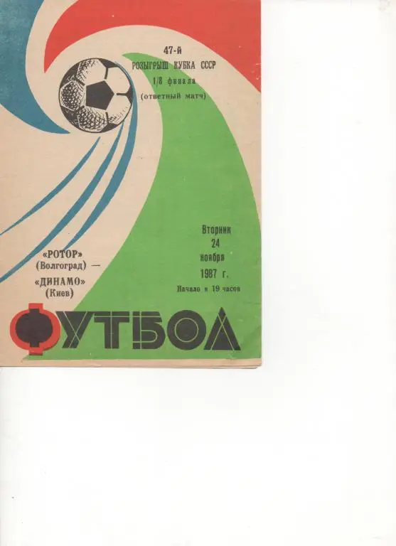 Волгоград - Динамо (Киев) - 87. Кубок СССР 1/8