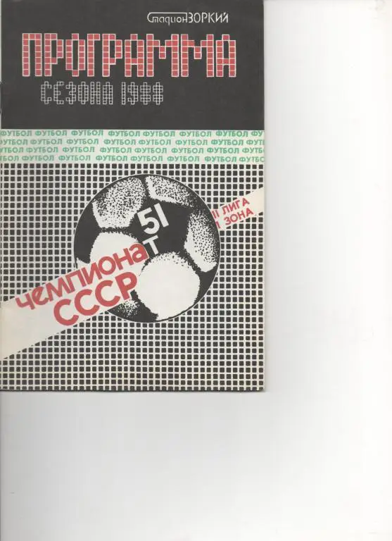 Красногорск - 88