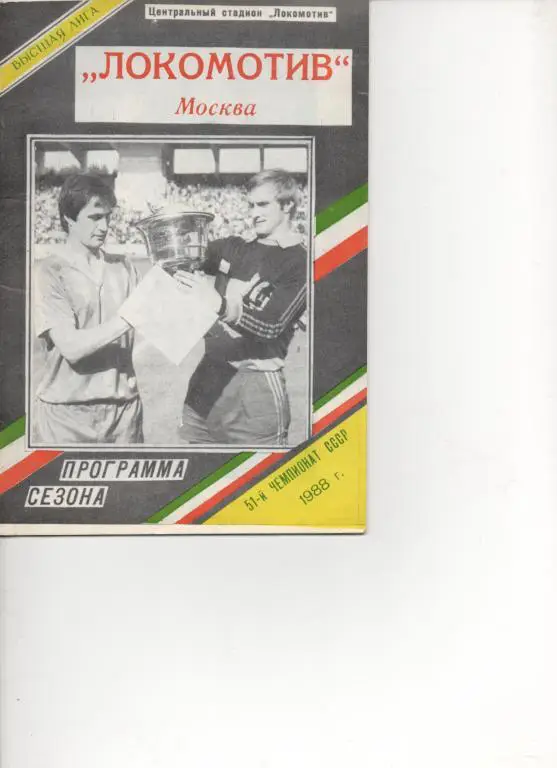 Локомотив (Москва) - 88