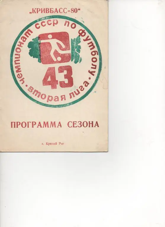 Кривой Рог - 80