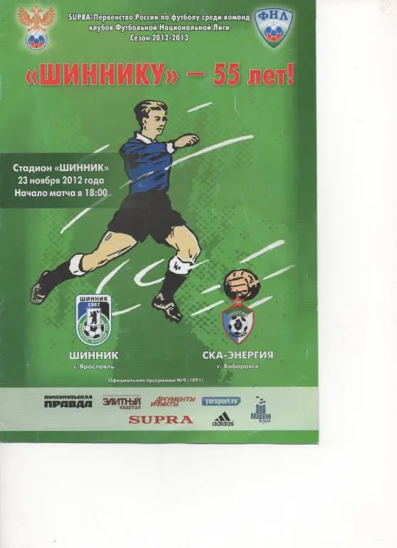 Шинник (Ярославль) - СКА-Энергия (Хабаровск) - 2012/13.