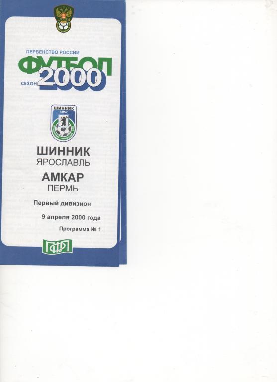 Ярославль - Амкар (Пермь) - 2000