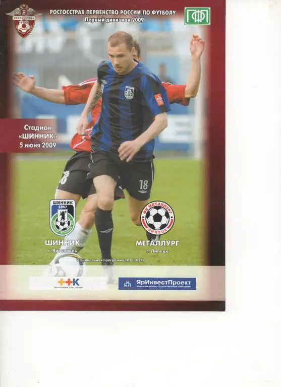 Шинник (Ярославль) - Металлург (Липецк) - 2009.