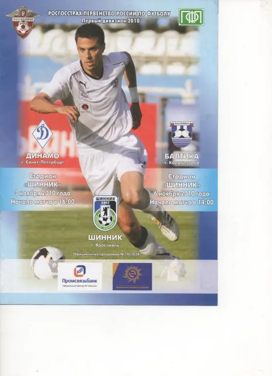 Шинник (Ярославль) - Балтика (Калининград) + Динамо (Санкт-Петербург) - 2010.