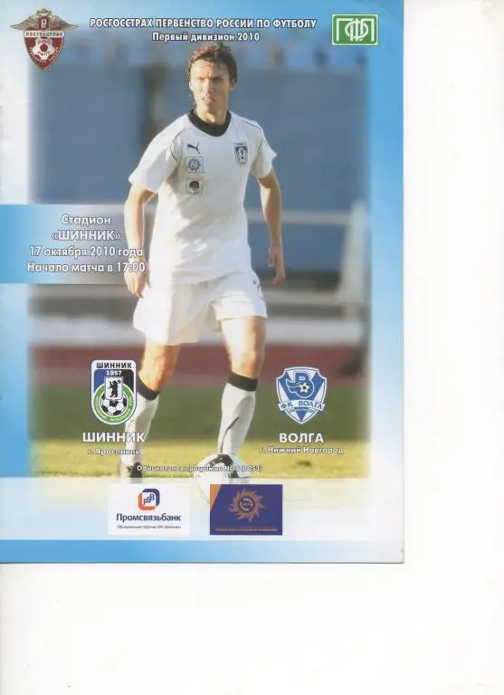 Шинник (Ярославль) - Волга (Нижний Новгород) - 2010.