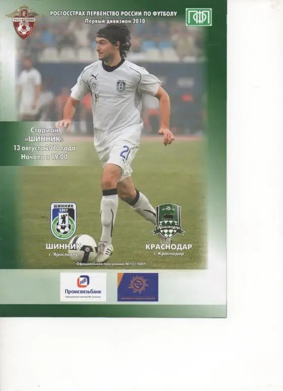 Шинник (Ярославль) - ФК Краснодар - 2010.