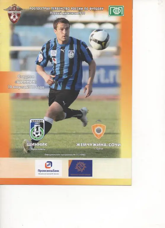 Ярославль - Сочи - 2010