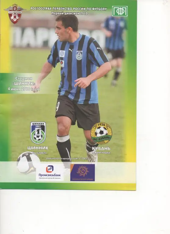 Шинник (Ярославль) - Кубань (Краснодар) - 2010.