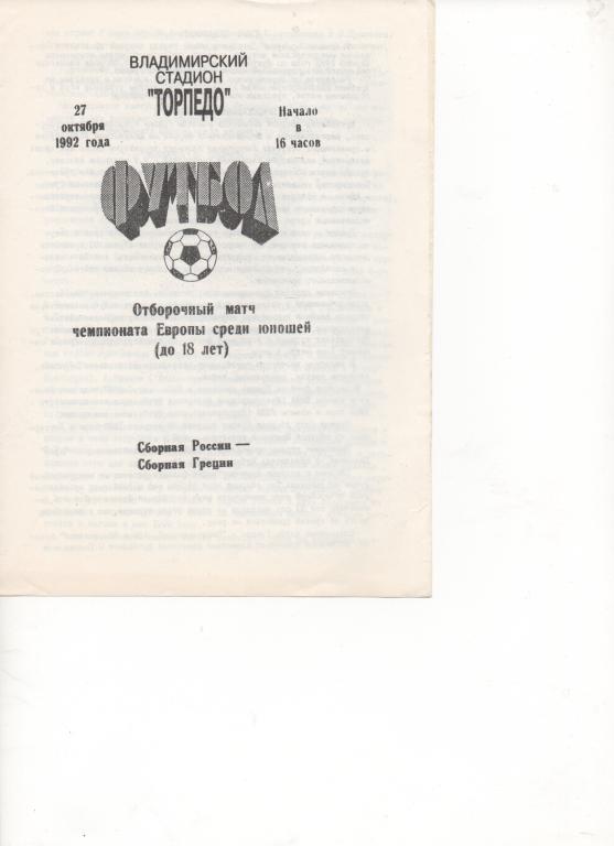 Россия - Греция - 92. Отб. матч ЧЕ (U-18)