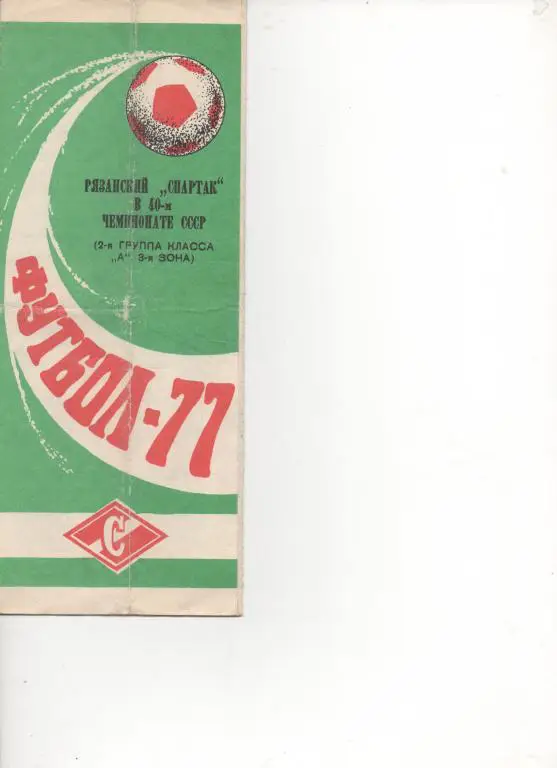 Буклет Спартак (Рязань) - 77
