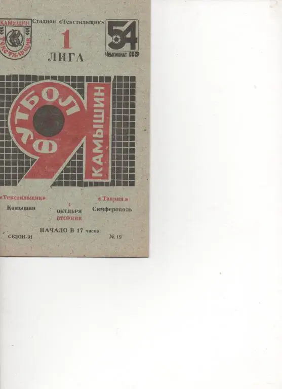 Текстильщик (Камышин) - Таврия (Симферополь) - 1990.