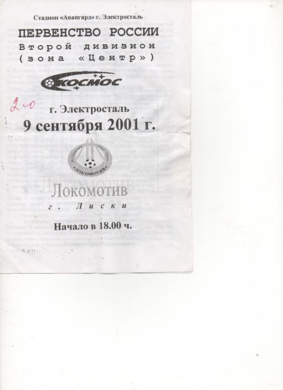 Космос (Электросталь) - Лиски - 2001