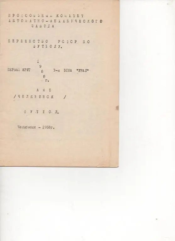 Программа сезона 1 круг. АМЗ (Челябинск) - 1988.