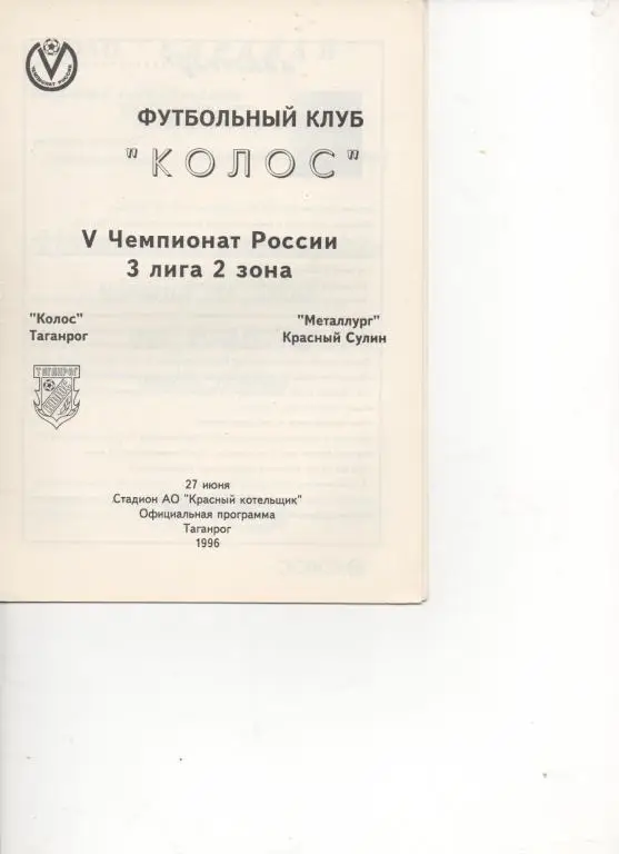 Колос (Таганрог) - Металлург (Красный Сулин) - 96