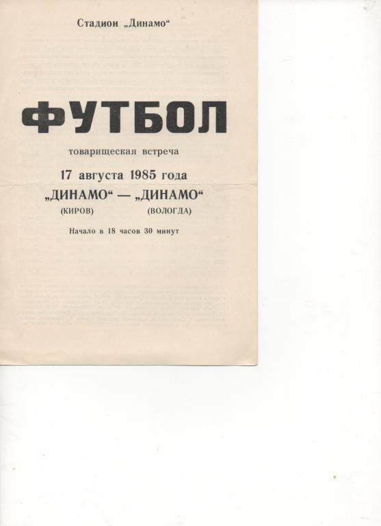 ТМ. Динамо (Киров) - Динамо (Вологда) - 1985.