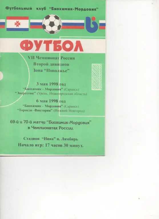 Биохимик (Саранск) - Энергетик (Урень) + Торпедо (Нижний Новгород) - 98