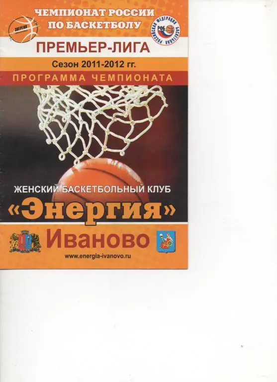 Программа чемпионата Энергия (Иваново) - 2011/12.