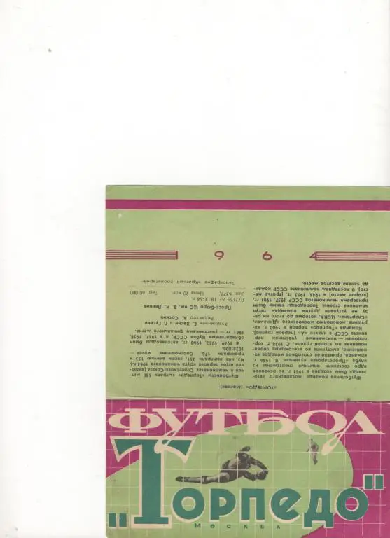 Торпедо (Москва) - 1964.