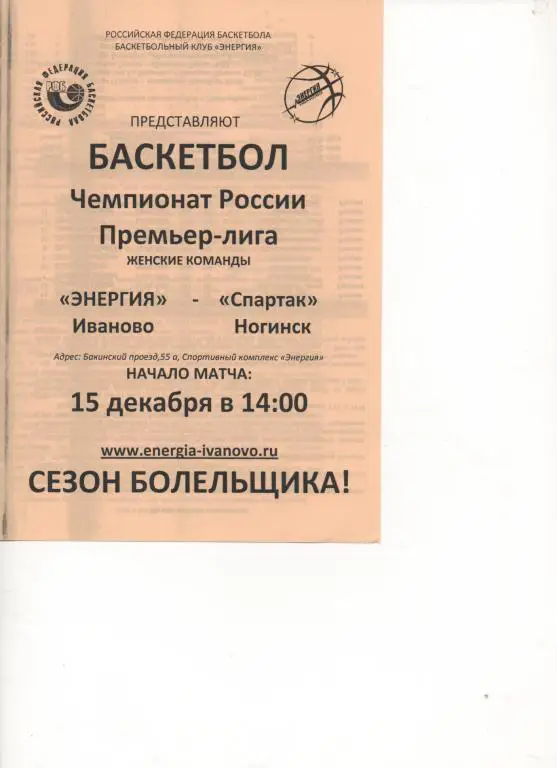 Энергия (Иваново) - Спартак (Ногинск) - 15.12. 2013/14.