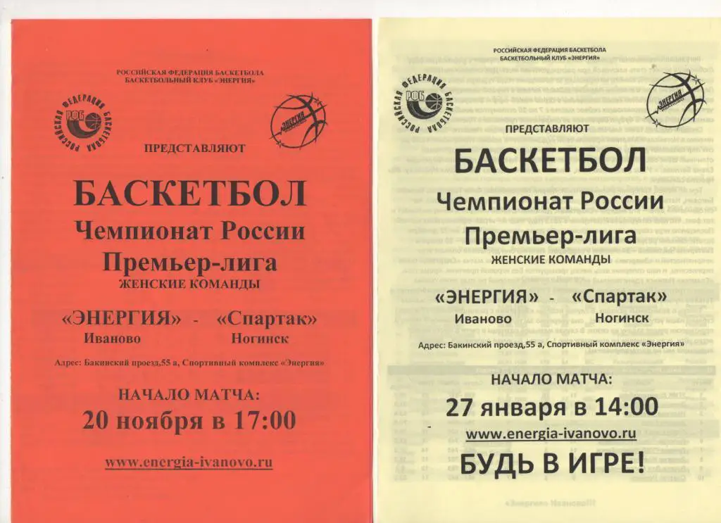 Энергия (Иваново) - Спартак (Ногинск) - 27. 01. 2012/13