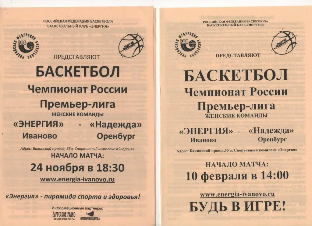 Энергия (Иваново) - Надежда (Оренбург) - 10. 02. 2012/13