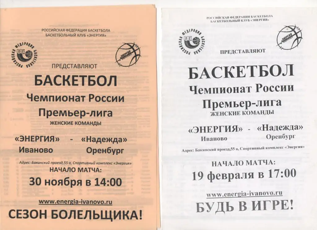 Энергия (Иваново) - Надежда (Оренбург) - 19. 02. 2011/12