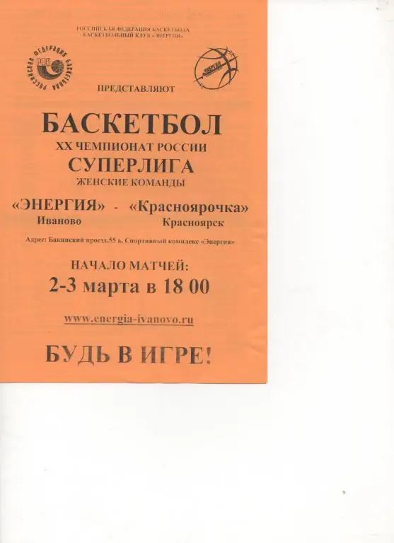 Энергия (Иваново) - Красноярочка (Красноярск) - 2-3. 03. 2010/11.