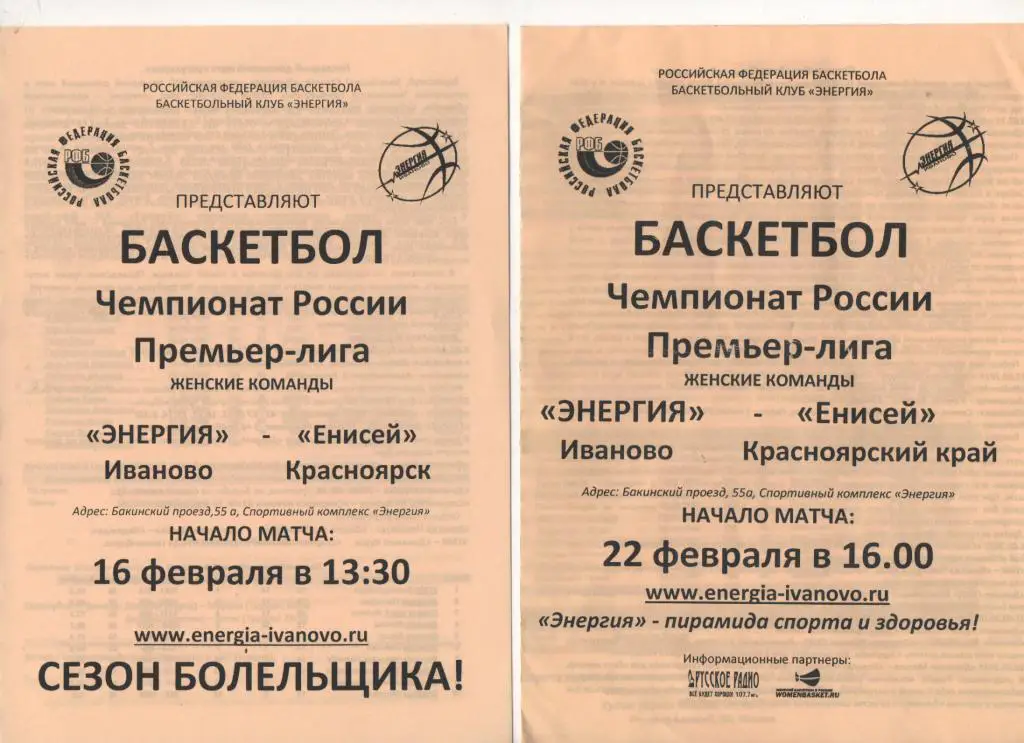 Энергия (Иваново) - Енисей (Красноярск) - 22. 02. 2014/15