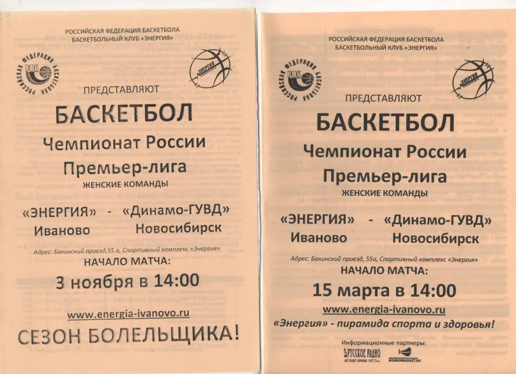 Энергия (Иваново) - Динамо-ГУВД (Новосибирск) - 15. 03. 2014/15