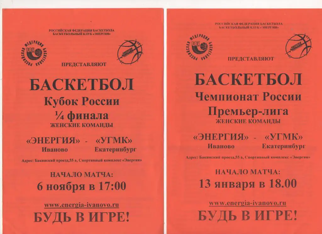 Энергия (Иваново) - УГМК (Екатеринбург) - 06. 11. 2011/12. Кубок России 1/4.