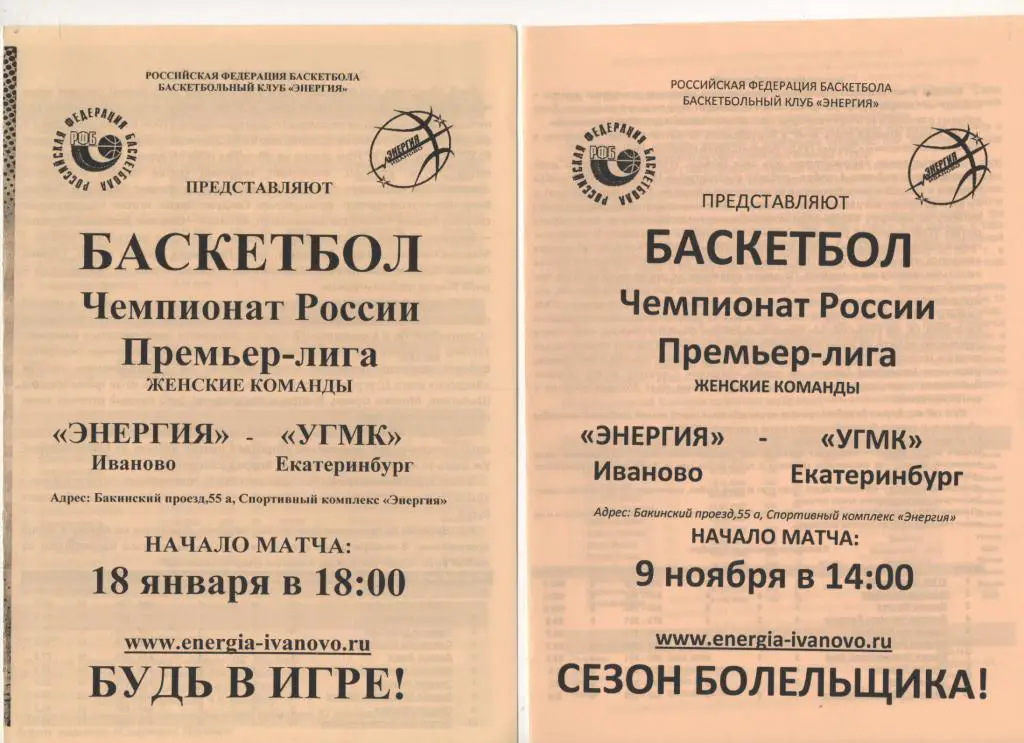 Энергия (Иваново) - УГМК (Екатеринбург) - 18. 01. 2012/13