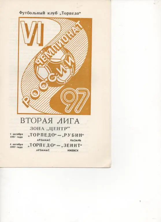 Торпедо (Арзамас) - Рубин (Казань) + Зенит (Ижевск) - 1997.