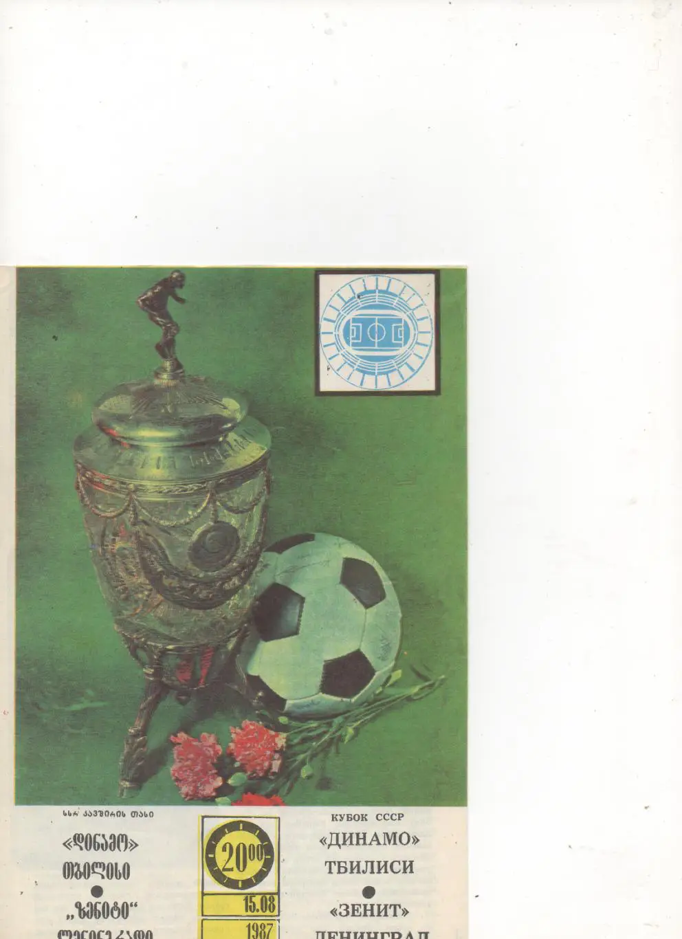Динамо (Тбилиси) - Зенит (Ленинград). Кубок СССР 1987