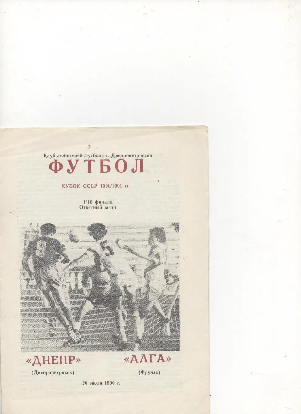 Днепр (Днепропетровск) - Алга (Фрунзе). Кубок СССР1/16. 1990/91. (КЛФ)