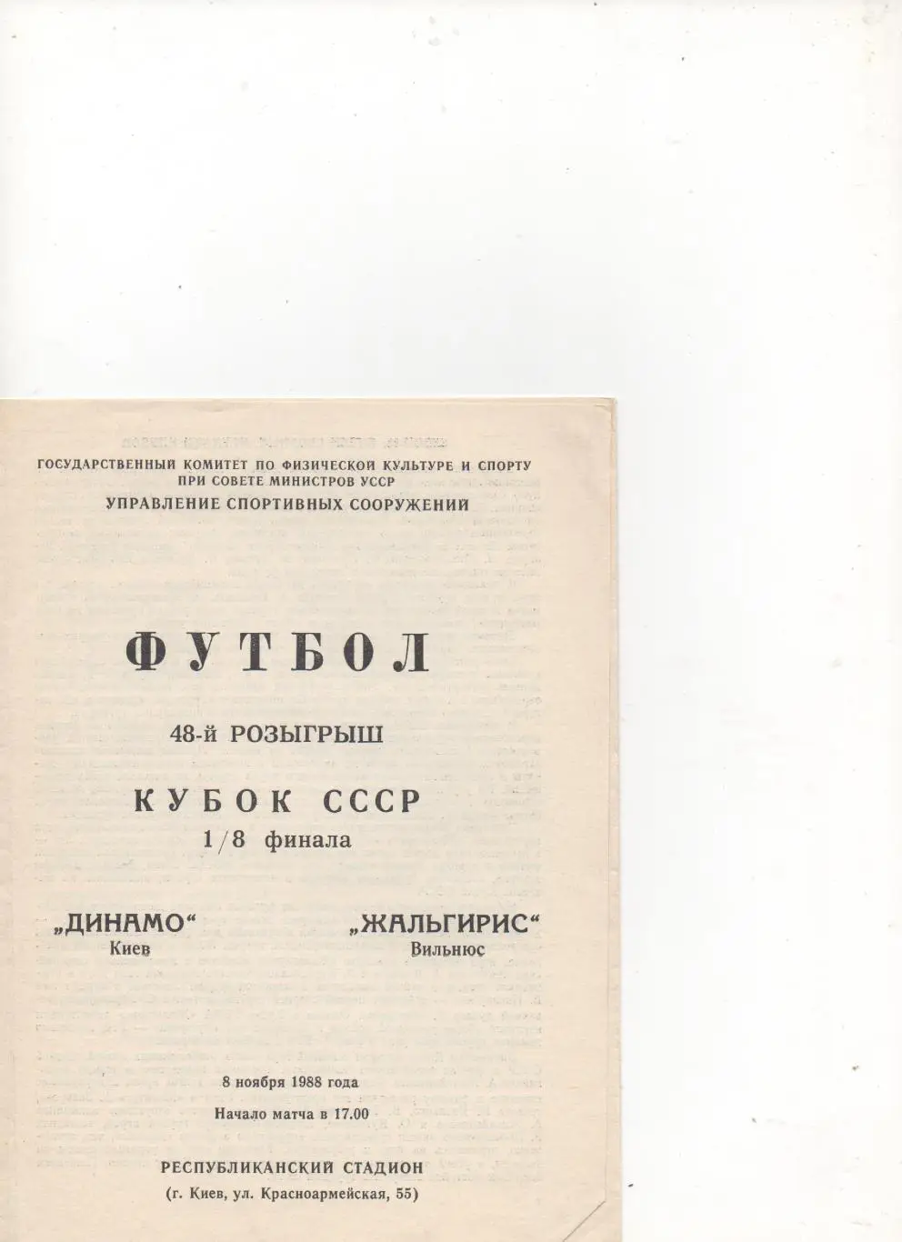 Динамо (Киев) - Жальгирис (Вильнюс).Кубок СССР1/8. 1988/89