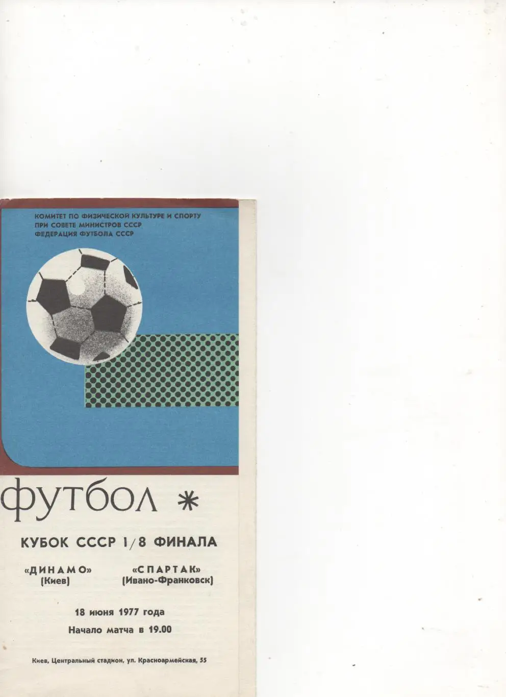 Динамо (Киев)- Спартак (Ивано-Франковск)Кубок СССР. 1/8.1977
