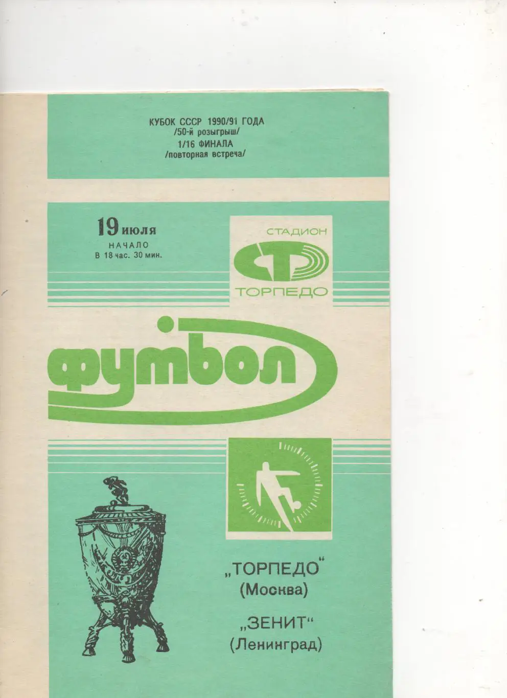 Торпедо (Москва) - Зенит (Ленинград). Кубок СССР - 1/16 - 1990/91.