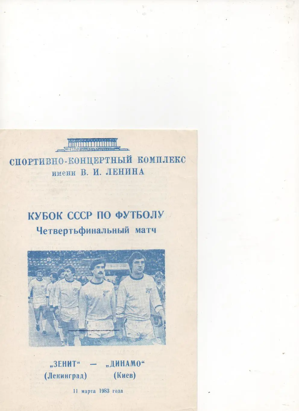 Зенит (Ленинград) - Динамо (Киев) - Кубок СССР - 1/4 - 1983.