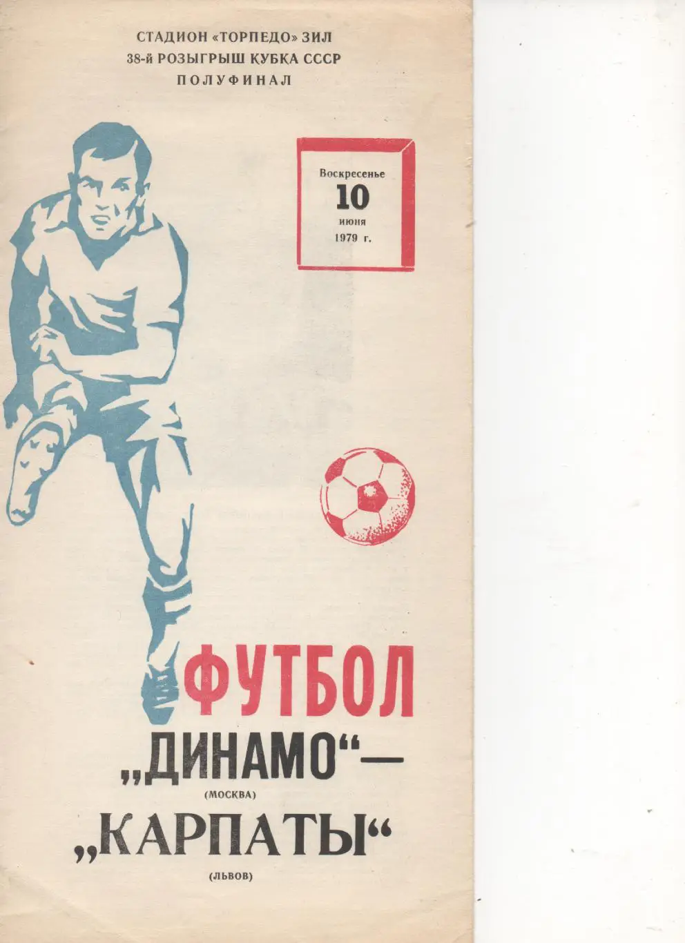 Динамо (Москва)- Карпаты (Львов). Кубок СССР. 1/2.1979
