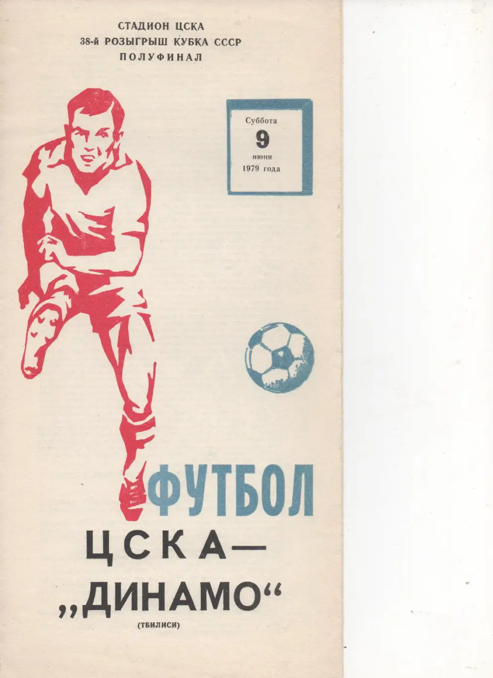 ЦСКА(Москва)-Динамо (Тбилиси). КубокСССР. 1/2. 1979