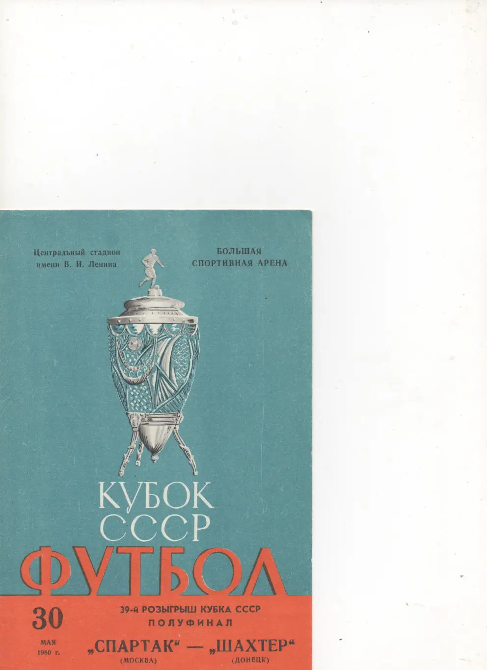 Спартак (Москва) - Шахтер (Донецк). Кубок СССР. 1/2. 1980