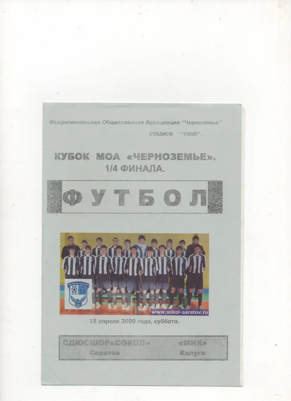 СДЮСШОР Сокол (Саратов) - МИК (Калуга) - Кубок Черноземье 1/4. - 2009.