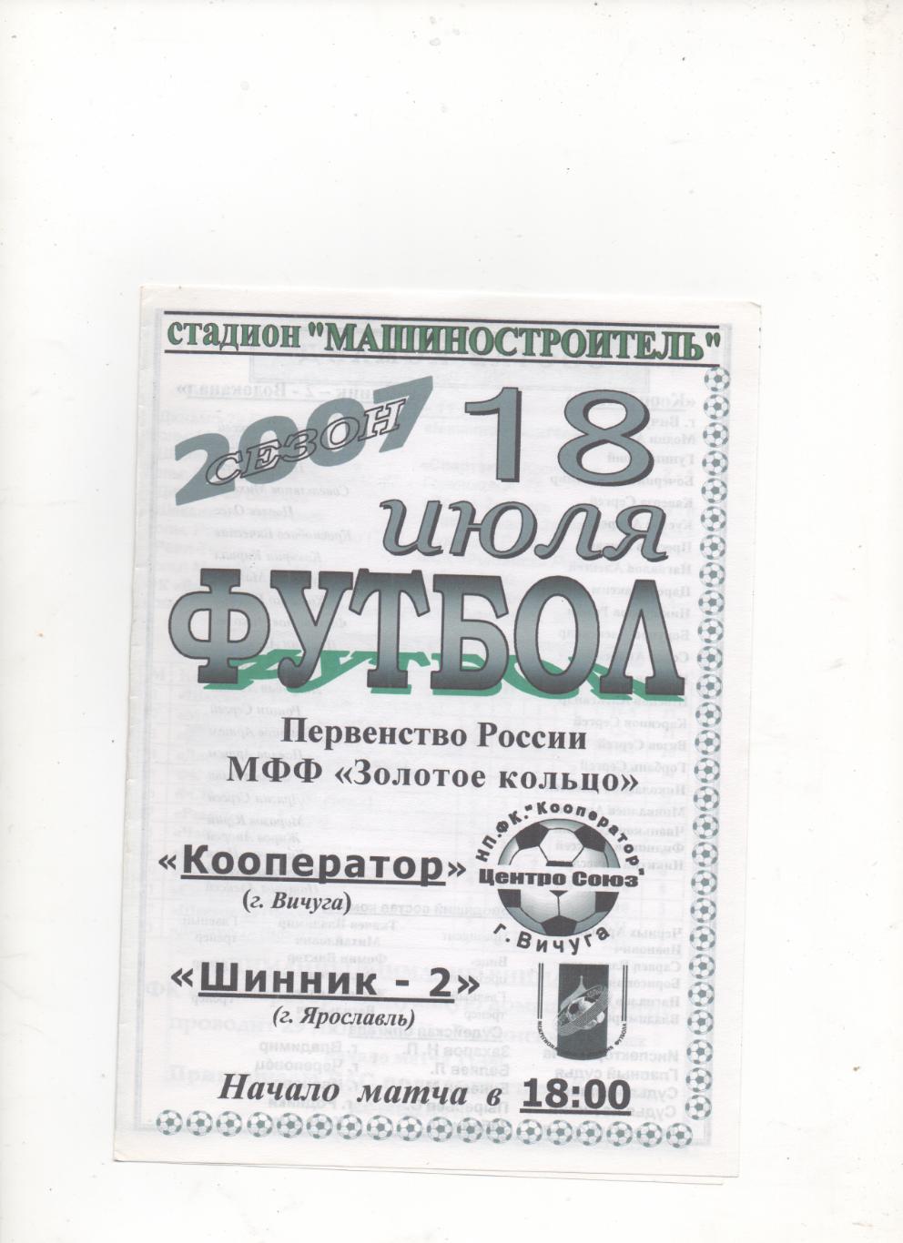Кооператор (Вичуга) - Шинник-2 (Ярославль) - 2007.