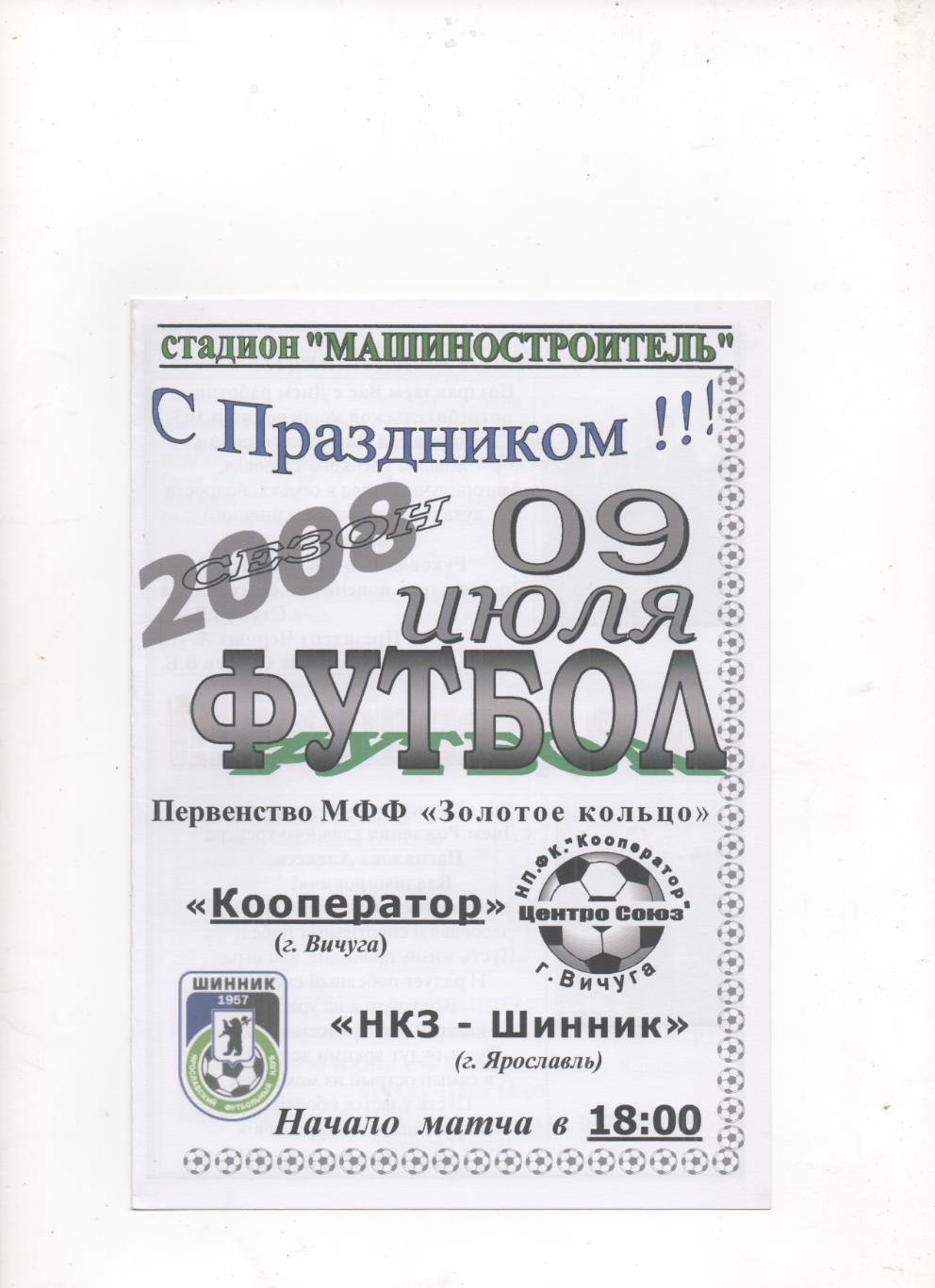 Кооператор (Вичуга) - НКЗ-Шинник (Ярославль) - 2008.