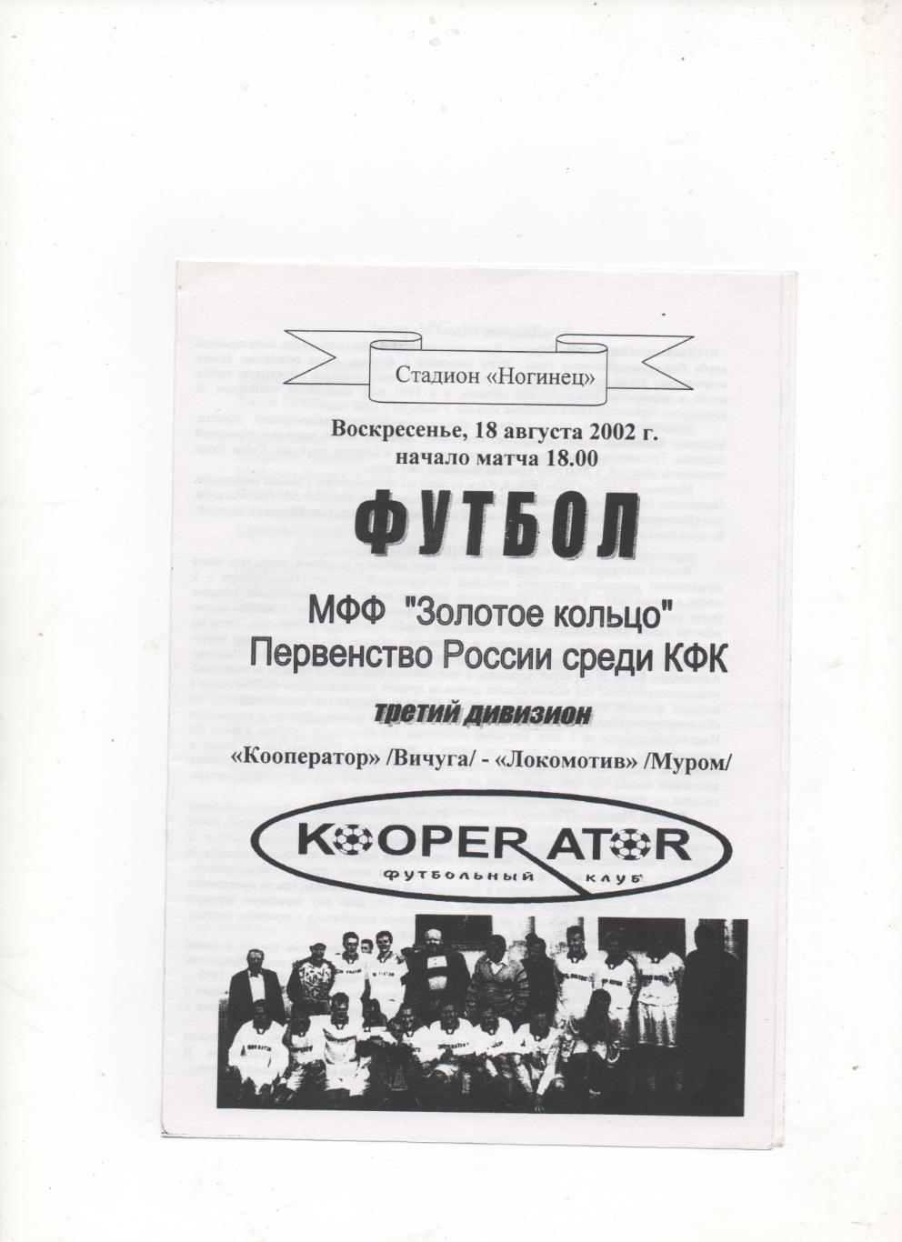 Кооператор (Вичуга) - Локомотив (Муром) - 2002.
