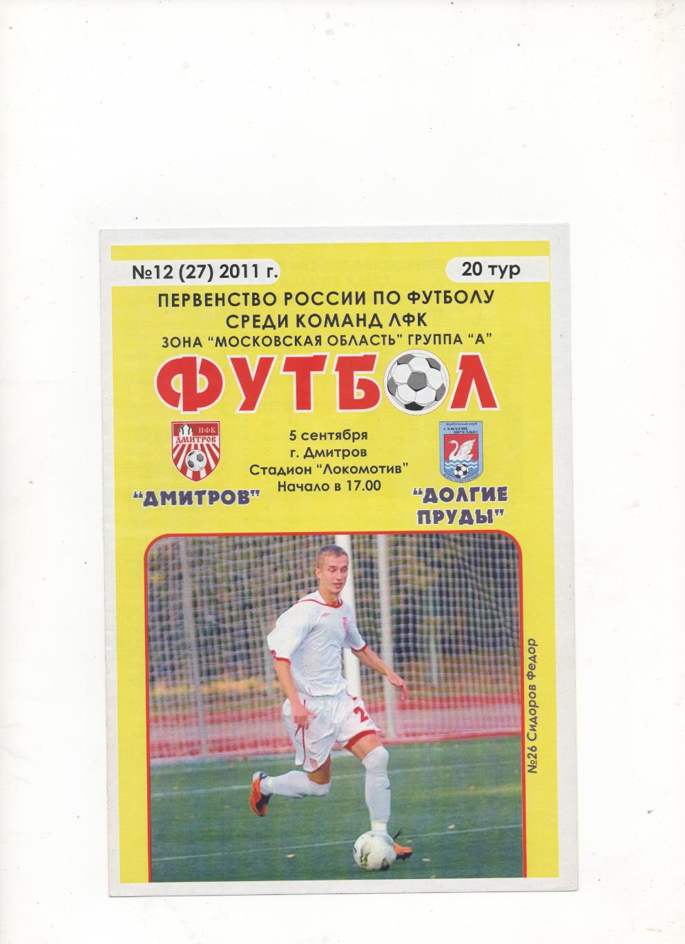 ФК Дмитров - Долгие пруды (Долгопрудный) - 2011.