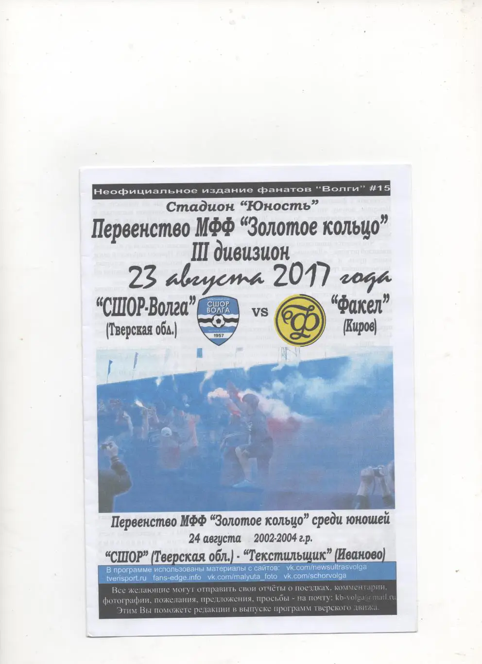 Тверской Фан Вестник. №15. СШОР-Волга (Тверь) - Факел (Киров) - 2017.